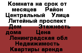 Комната на срок от 3 месяцев. › Район ­ Центральный › Улица ­ Литейный проспект › Дом ­ 61 › Этажность дома ­ 5 › Цена ­ 12 000 - Ленинградская обл. Недвижимость » Квартиры аренда   